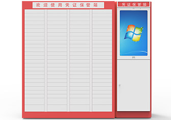 智能憑證保管箱