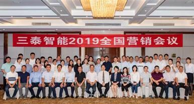 凝心聚力 再創(chuàng)佳績 ——三泰智能2019年全國營銷...